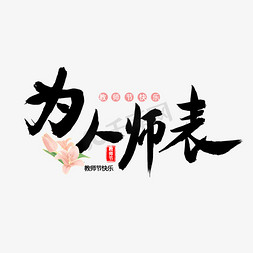 教师节快乐老师免抠艺术字图片_为人师表教师节快乐