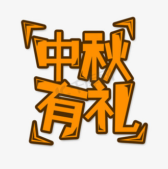 橙色中秋有礼创意艺术字字体设计