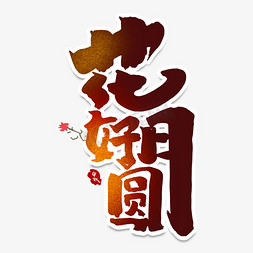 花好月圆中国风书法作品手绘字体设计中秋节艺术字元素