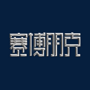 艺术字