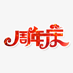 周年庆免抠艺术字图片_电商促销周年庆海报字体元素艺术字