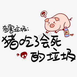 猪吃免抠艺术字图片_有害垃圾：猪吃了会死的垃圾