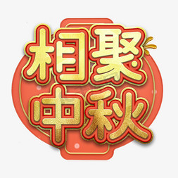 中秋节日灯笼免抠艺术字图片_相聚中秋艺术字