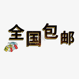 通用-返回免抠艺术字图片_全国包邮电商通用