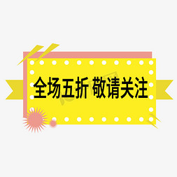 签价免抠艺术字图片_全场五折敬请关注电商标签