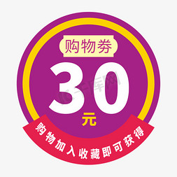 30天免抠艺术字图片_30元购物劵装饰字