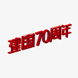 国庆国庆节新中国成立70周年