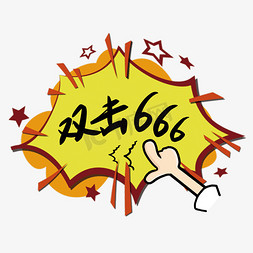 双击666卡通简约