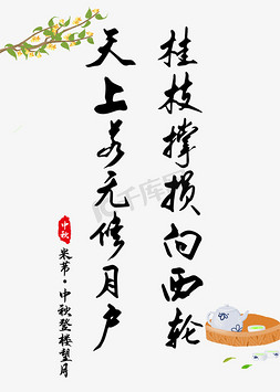 中秋节诗句天上若无修月户桂枝撑损向西轮毛笔字