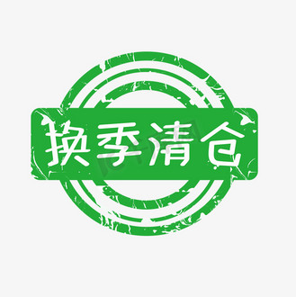 全场特卖艺术字png素材-换季清仓全场特卖艺术字png图片大全-千库网