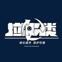 垃圾分类创意字体