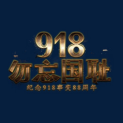 918勿忘国耻艺术字