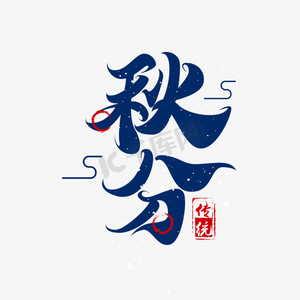 二十四节气素材秋分海报字体元素艺术字