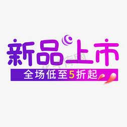 新品上市电商艺术字