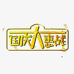 国庆大惠战艺术字