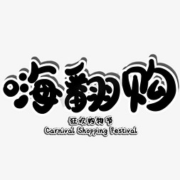 狂欢活动海报免抠艺术字图片_嗨翻购电商促销艺术字