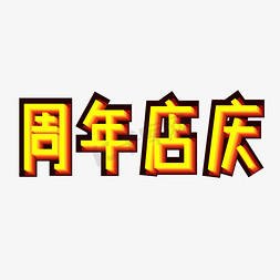 周年店庆png图片