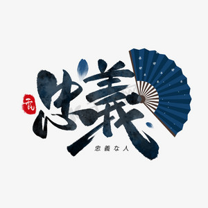 忠义日系毛笔和风艺术字体