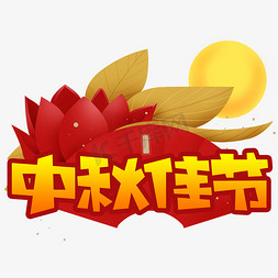 圆月嫦娥免抠艺术字图片_中秋佳节创意POP卡通艺术字