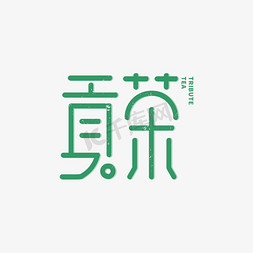 贡茶创意绿色字体