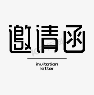 诚邀嘉宾图片素材_邀请函艺术字