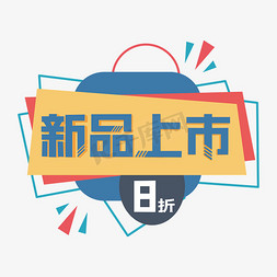 新品上市装饰字