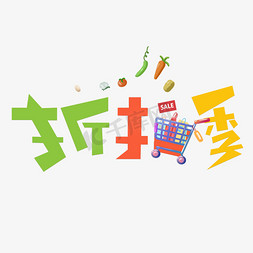 优惠折扣免抠艺术字图片_折扣季彩色创意艺术字