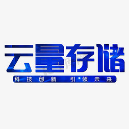 塑料存储桶免抠艺术字图片_云量存储蓝色科技感