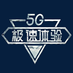 5G生活极速体验