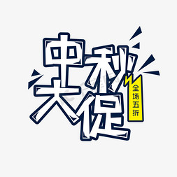 白色中秋大促电商创意艺术字字体设计