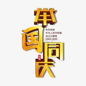 1949国庆ps艺术字体-1949国庆ps字体设计效果-千库网