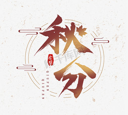秋分中国风手写毛笔创意艺术字设计