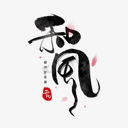 日式风格武士免抠艺术字图片_和风日系毛笔和风艺术字体
