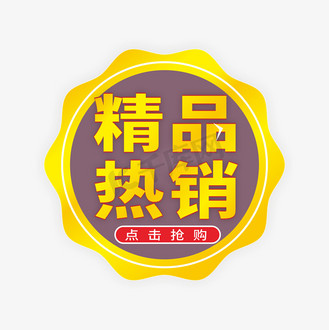 精品热销通用电商标签
