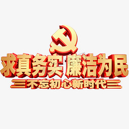 建党初心免抠艺术字图片_求真务实廉洁为民不忘初心新时代艺术字体党建