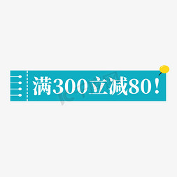 大皇宫300像素免抠艺术字图片_电商天蓝色标签满300立减80