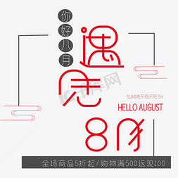 遇见8月艺术字