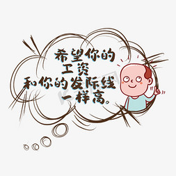 民工发工资免抠艺术字图片_希望你的工资和你的发际线一样高网络语