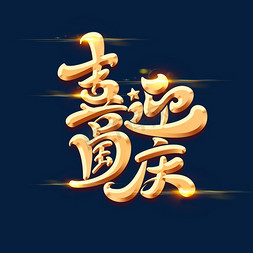 国庆节素材喜迎国庆海报字体元素艺术字