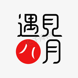 遇见8月 艺术字