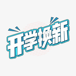 蓝色促销卡通免抠艺术字图片_开学换新字体