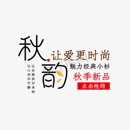 秋韵免抠艺术字图片_秋韵让爱更时尚艺术字体