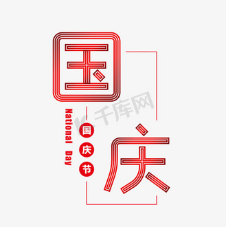 国庆国庆节新中国成立70周年