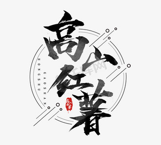 高山红薯创意水墨风毛笔大气艺术字设计