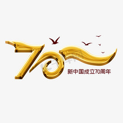 国庆免抠艺术字图片_新中国成立70周年