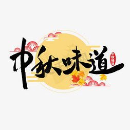 传统中秋节月饼免抠艺术字图片_中秋味道中秋节