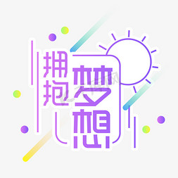 拥抱梦想创意艺术字