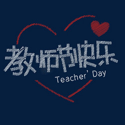 老师教师节快乐免抠艺术字图片_9.10教师节快乐