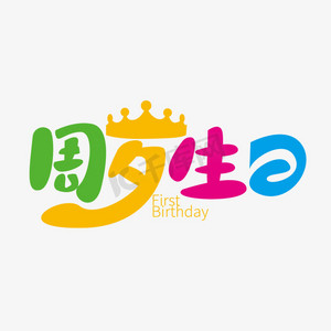 创意卡通周岁生日艺术字设计