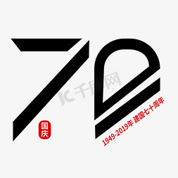 七十建国免抠艺术字图片_新中国成立70周年